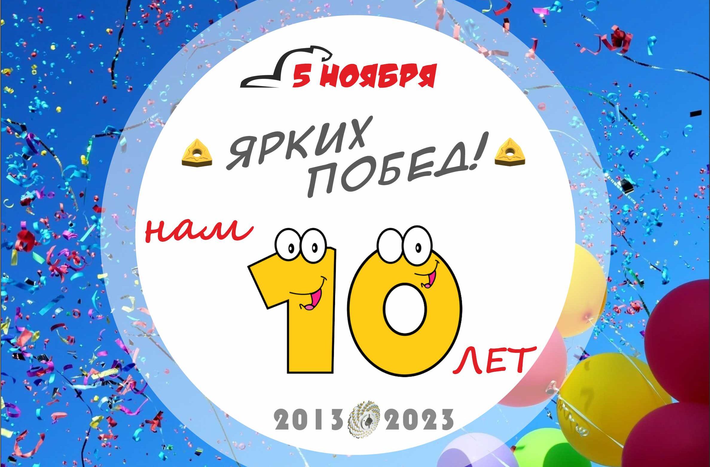 Нам 10 лет! Много это или мало..? | Новости Бротек