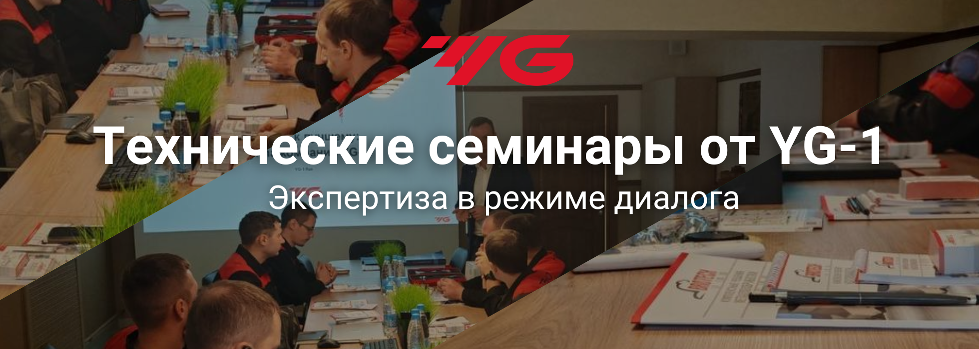 Выездные семинары «Бротек» и YG-1: диалог на производстве