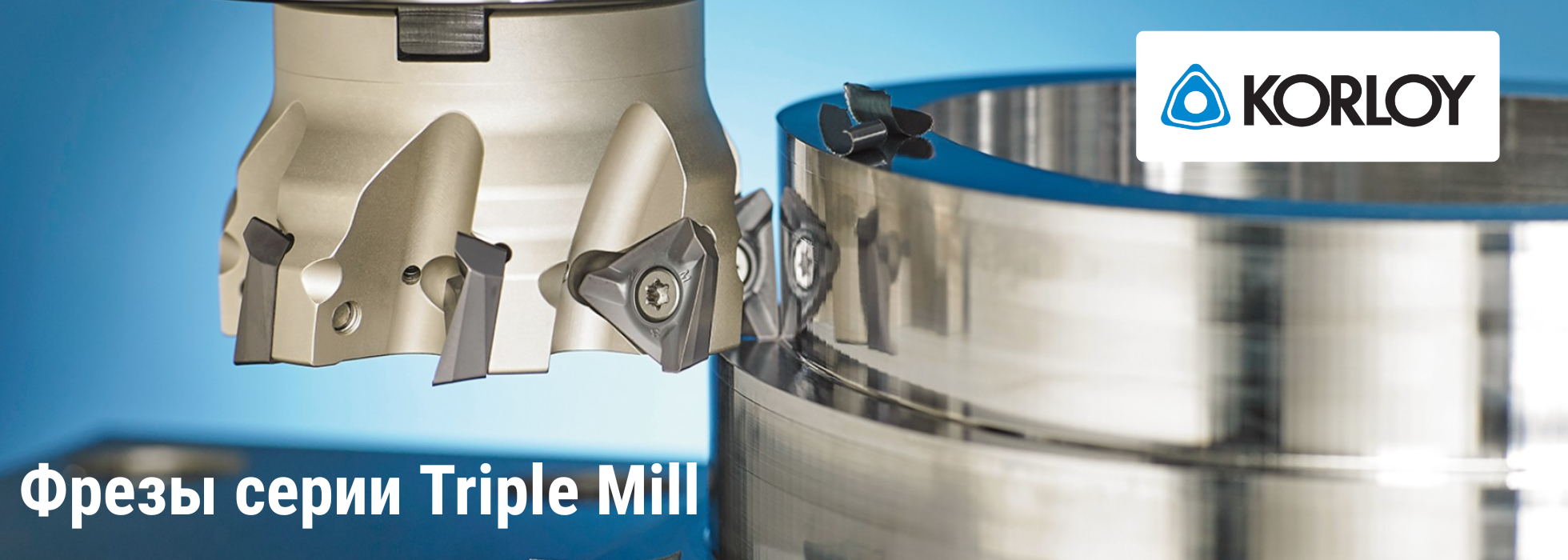 KORLOY расширяет ассортимент в серии фрез Triple Mill