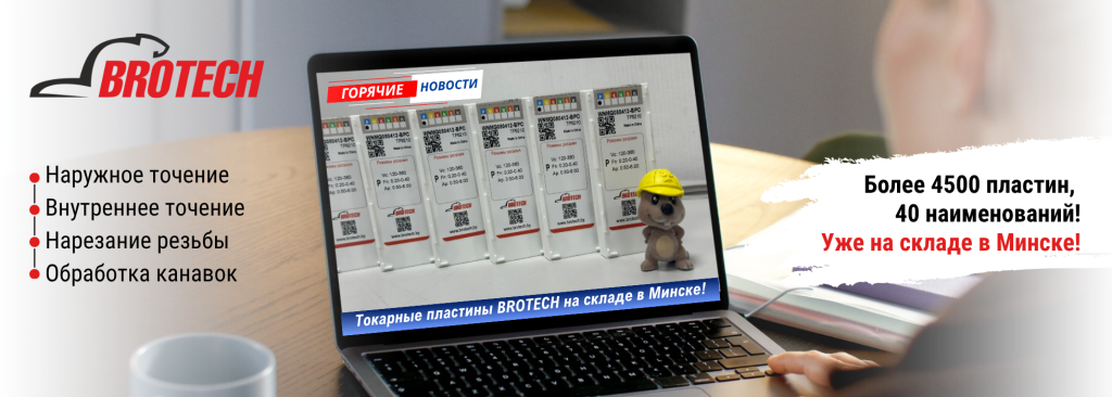 Токарные пластины «BROTECH» уже на складе в Минске!