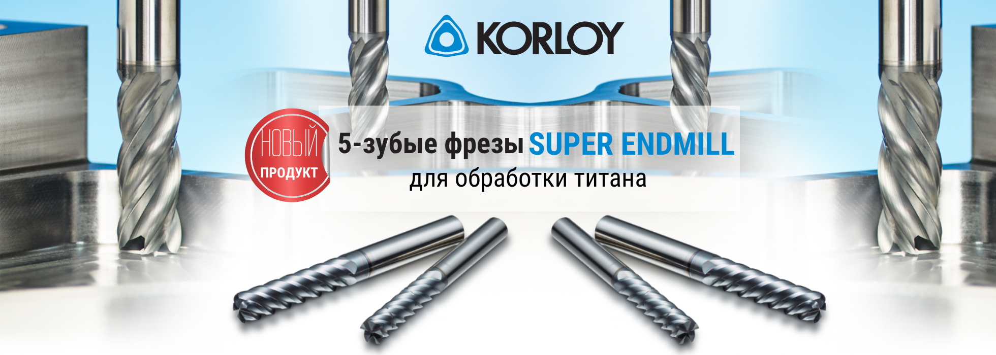 5-зубые концевые фрезы Super Endmill для высокоэффективной обработки титана