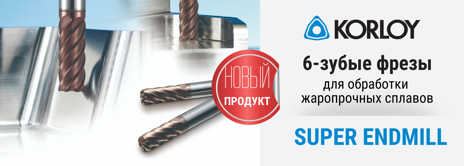 Korloy представил 6-ти зубые монолитные фрезы для обработки жаропрочных сплавов (HRSA)