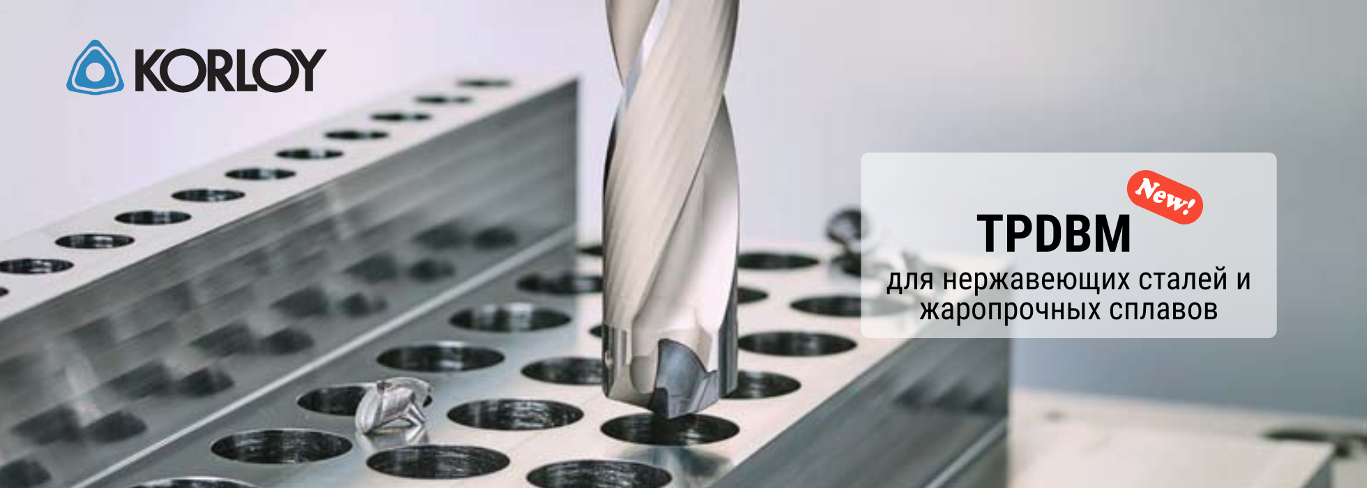 KORLOY расширил линейку свёрл TPDB Plus