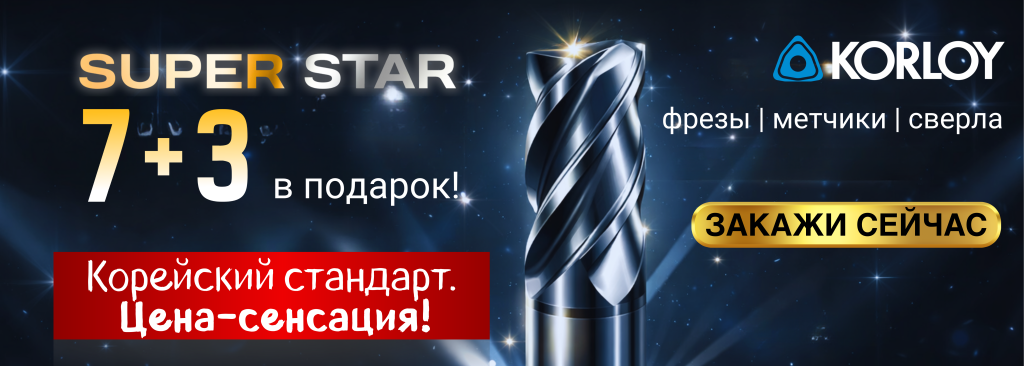 Акция на монолитный инструмент KORLOY продлена!