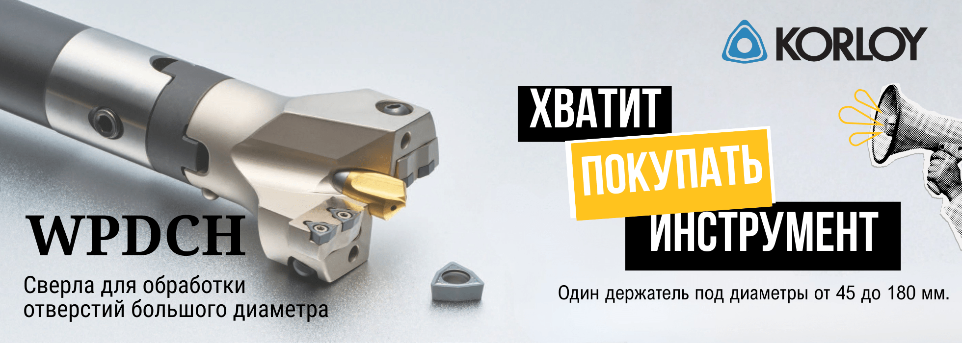 Новое слово в обработке отверстий: Korloy представляет регулируемое сверло WPDCH