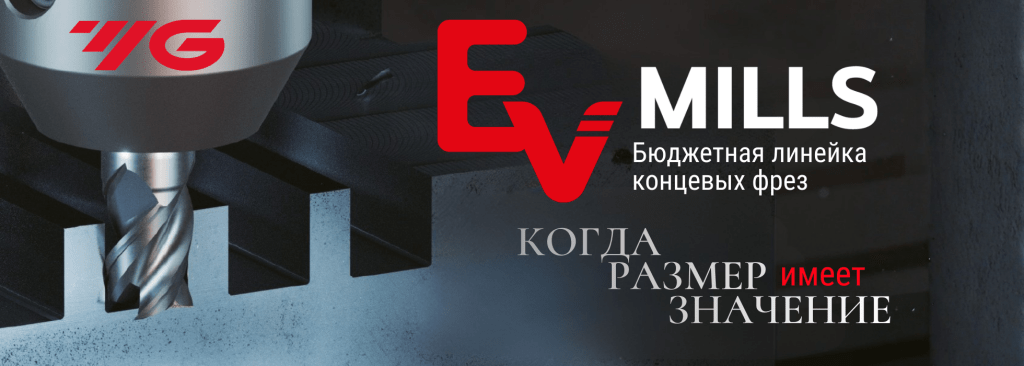 Новые бюджетные фрезы YG-1 серии EV Mills: коротко о главном