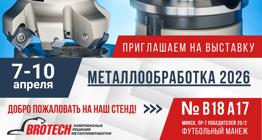 "Металлообработка 2026": с 7 по 10 апреля ждем вас на нашем стенде в Минске!