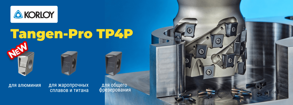 Тангенциальные фрезы типа «кукуруза» и новые пластины для обработки алюминия